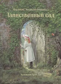 ТД Стрекоза 100 лучших книг. Таинственный сад