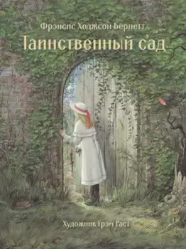 ТД Стрекоза 100 лучших книг. Таинственный сад