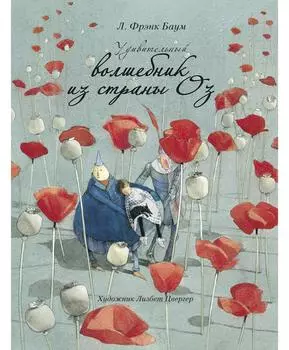 ТД Стрекоза 100 ЛУЧШИХ КНИГ. Удивительный волшебник из страны ОЗ