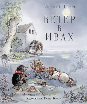 ТД Стрекоза 100 лучших книг. Ветер в ивах
