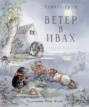 ТД Стрекоза 100 лучших книг. Ветер в ивах