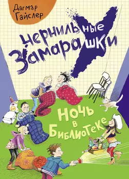 ТД Стрекоза Чернильные замарашки.Ночь в библиотеке