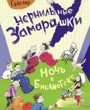 ТД Стрекоза Чернильные замарашки.Ночь в библиотеке