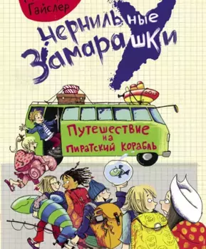 ТД Стрекоза Чернильные замарашки.Путешествие на пиратский корабль