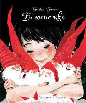 ТД Стрекоза ДХЛ. Белоснежка