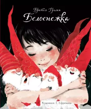 ТД Стрекоза ДХЛ. Белоснежка