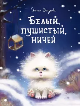 ТД Стрекоза ДХЛ. Белый, пушистый, ничей...