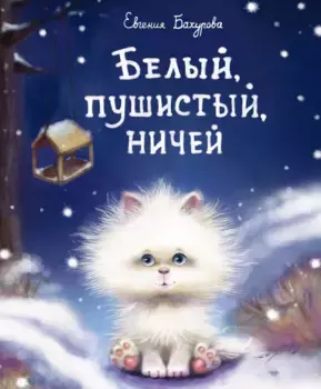 ТД Стрекоза ДХЛ. Белый, пушистый, ничей...