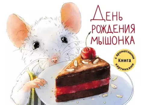 ТД Стрекоза ДХЛ. День рождения Мышонка
