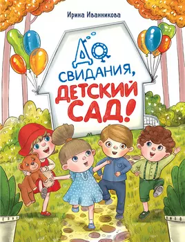 ТД Стрекоза ДХЛ. До свиданья, детский сад