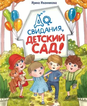 ТД Стрекоза ДХЛ. До свиданья, детский сад