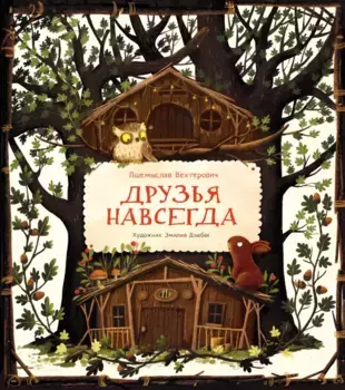 ТД Стрекоза ДХЛ. Друзья навсегда