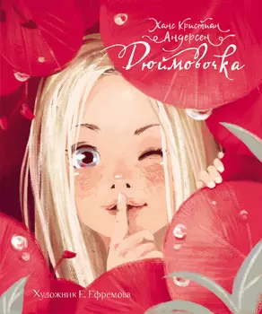 ТД Стрекоза ДХЛ. Дюймовочка