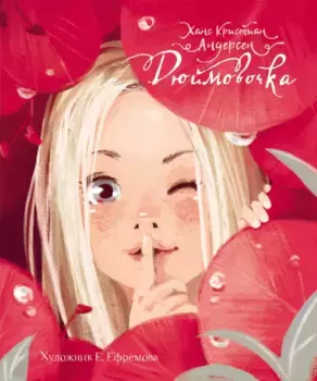 ТД Стрекоза ДХЛ. Дюймовочка