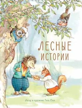 ТД Стрекоза ДХЛ. Лесные истории