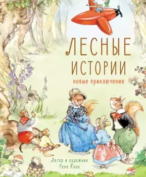 ТД Стрекоза ДХЛ. Лесные истории. Новые приключения