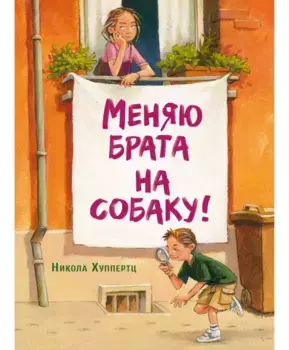 ТД Стрекоза ДХЛ. Меняю брата на собаку!