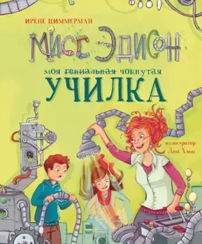 ТД Стрекоза ДХЛ. Мисс Эдисон, моя чокнутая училка