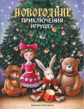 ТД Стрекоза ДХЛ. Новогодние приключения игрушек