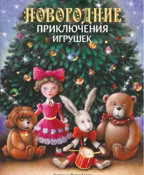 ТД Стрекоза ДХЛ. Новогодние приключения игрушек