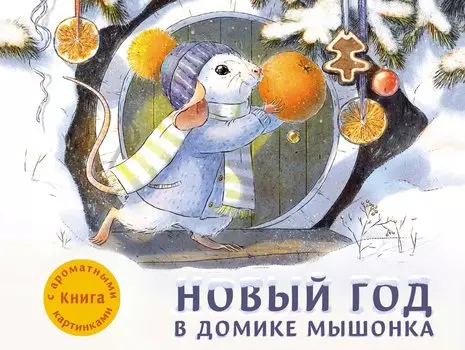 ТД Стрекоза ДХЛ. Новый год в домике Мышонка
