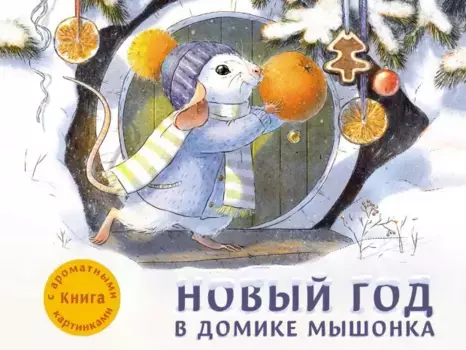 ТД Стрекоза ДХЛ. Новый год в домике Мышонка