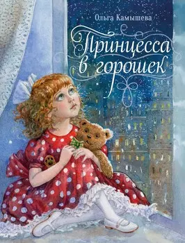 ТД Стрекоза ДХЛ. Принцесса в горошек