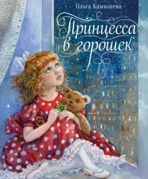 ТД Стрекоза ДХЛ. Принцесса в горошек