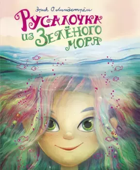 ТД Стрекоза ДХЛ. Русалочка из Зеленого моря. Том 1
