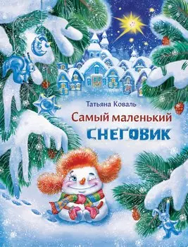 ТД Стрекоза ДХЛ. Самый маленький снеговик