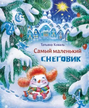 ТД Стрекоза ДХЛ. Самый маленький снеговик