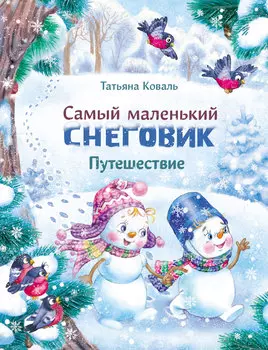 ТД Стрекоза ДХЛ. Самый маленький снеговик. Путешествие