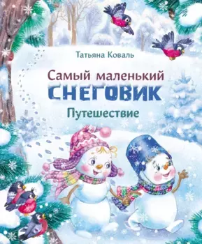 ТД Стрекоза ДХЛ. Самый маленький снеговик. Путешествие
