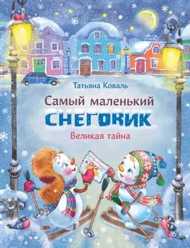 ТД Стрекоза ДХЛ. Самый маленький снеговик. Великая тайна