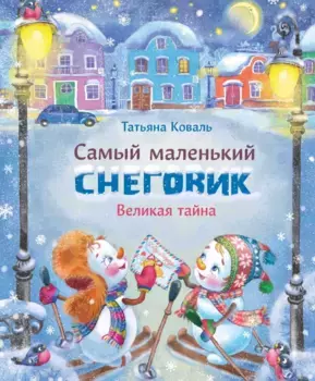 ТД Стрекоза ДХЛ. Самый маленький снеговик. Великая тайна