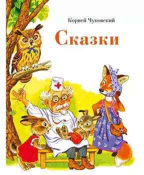 ТД Стрекоза ДХЛ. Сказки К. Чуковского