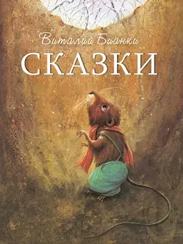 ТД Стрекоза ДХЛ. Сказки В. Бианки