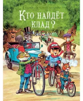 ТД Стрекоза ДХЛ. Сказки Зеленой долины. Кто найдет клад?