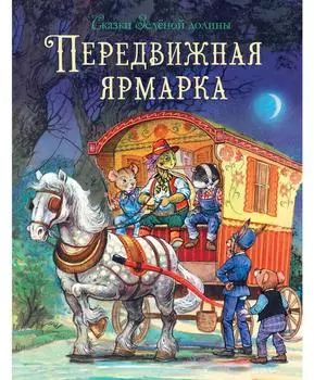 ТД Стрекоза ДХЛ. Сказки Зеленой долины. Передвижная ярмарка