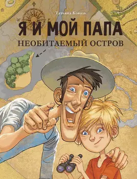 ТД Стрекоза ДХЛ. Я и мой папа. Необитаемый остров