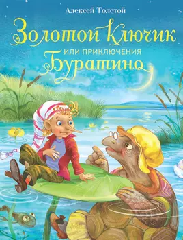 ТД Стрекоза ДХЛ. Золотой ключик, или Приключения Буратино