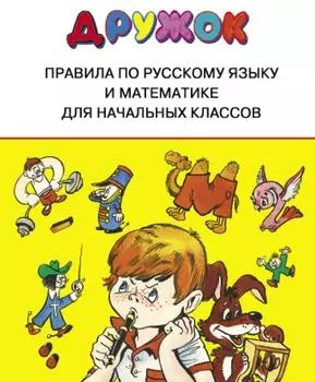 ТД Стрекоза ДРУЖОК. Правила для начальных классов