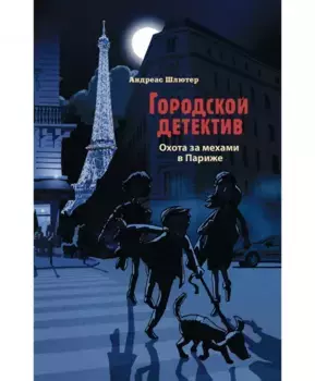ТД Стрекоза Городской детектив. Охота за мехами в Париже