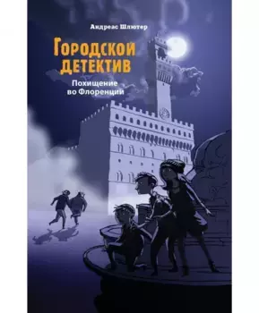 ТД Стрекоза Городской детектив. Похищение во Флоренции