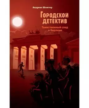 ТД Стрекоза Городской детектив. Таинственный след в Берлине