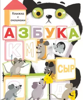 ТД Стрекоза Книги с окошками. Азбука