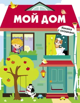ТД Стрекоза Книги с окошками. Мой дом