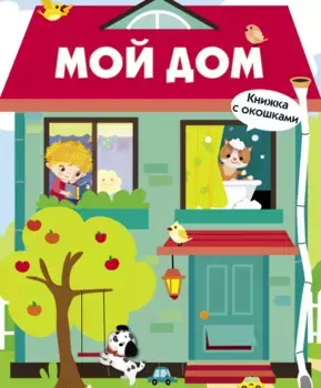 ТД Стрекоза Книги с окошками. Мой дом