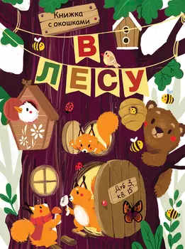 ТД Стрекоза Книги с окошками. В лесу