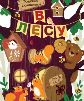 ТД Стрекоза Книги с окошками. В лесу